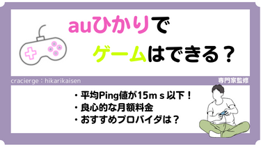 auひかりでApex・スプラなどのFPSゲームはできる！速度・Ping値などの評判も徹底調査